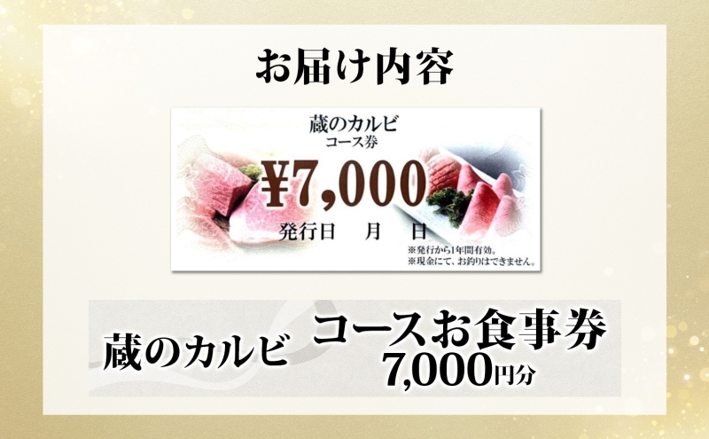 蔵のカルビ お食事コース券 7,000円分 チケット 焼肉 お食事 ディナー コース A4 A5ランク 黒毛和牛 肉 レストラン こだわり おもてなし 外食 牛タン ホルモン カルビ ハラミ 神奈川県 寒川町