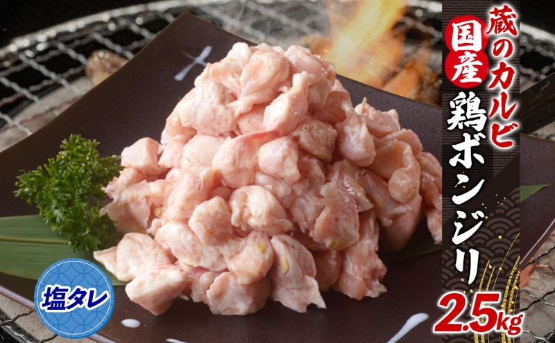 蔵のカルビ 国産 鶏ボンジリ 2.5kg  冷凍 ぼんじり おつまみ 塩 たれ付き つまみ 鶏肉 味付き さんかく 焼き鳥 プレゼント 鶏肉 焼くだけ  家飲み 酒のつまみ 送料無料 神奈川県 寒川町