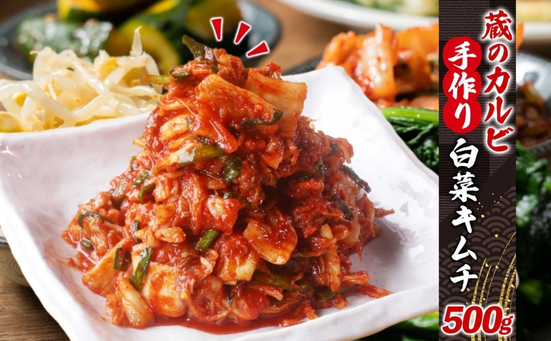 蔵のカルビ 手作りキムチ 500g 白菜 キムチ 白菜キムチ 熟成 旨み 旨味 漬け物 漬物 白菜漬け ご飯のお供 おつまみ 冷菜 焼肉屋さんのキムチ 本格的 トッピング 豚キムチ キムチうどん お取り寄せグルメ 送料無料 神奈川県 寒川町