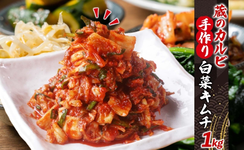 蔵のカルビ 手作りキムチ 1kg 白菜 キムチ 白菜キムチ 熟成 旨み 旨味 漬け物 漬物 白菜漬け ご飯のお供 おつまみ 冷菜 焼肉屋さんのキムチ 本格的 トッピング 豚キムチ キムチうどん お取り寄せグルメ 送料無料 神奈川県 寒川町