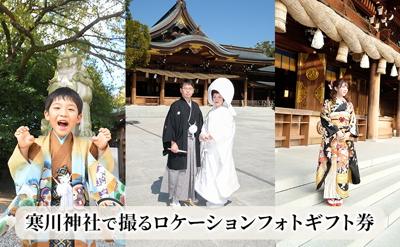 チケット ギフト パワースポット寒川神社で撮るロケーションフォトギフト券 フォトチケット お宮参り 七五三 成人 お祝い 衣装レンタル 着付け アルバム 子ども 子供 撮影券 パワースポット 寒川神社 寒川町