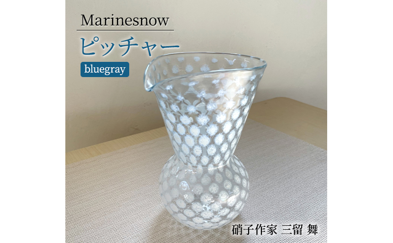 ピッチャー 「Marinesnow」 ピッチャー 片口 フラワーベース 吹きガラス ガラス工芸 [硝子作家 三留 舞] ガラス 硝子 工芸品 手づくり 日用品 キッチン用品 軽い 花瓶 神奈川県 寒川町