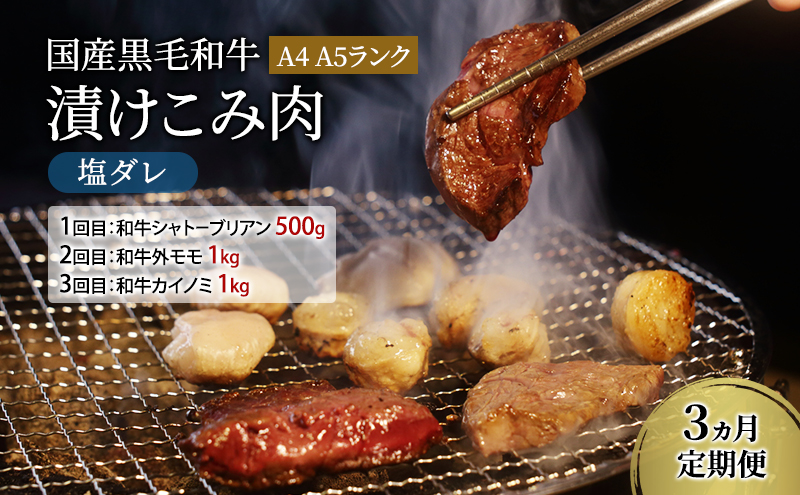 定期便 3ヵ月 国産黒毛和牛漬けこみ肉 塩ダレ A4 A5ランク 和牛シャトーブリアン 和牛外モモ 和牛カイノミ 国産 黒毛和牛 焼肉 肉 寒川町 神奈川県