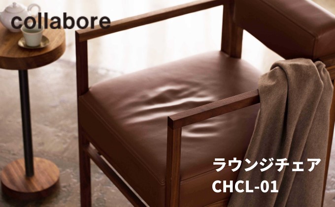 ラウンジチェア CHCL-01 1脚 椅子 インテリア 木材 家具 オシャレ【本革シート茶×ウォールナット】