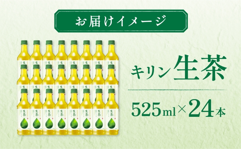 生茶 キリン ペットボトル 525ml×24本 茶 お茶 緑茶 ティー ティータイム 爽やか 飲料 茶葉 【 寒川町 】