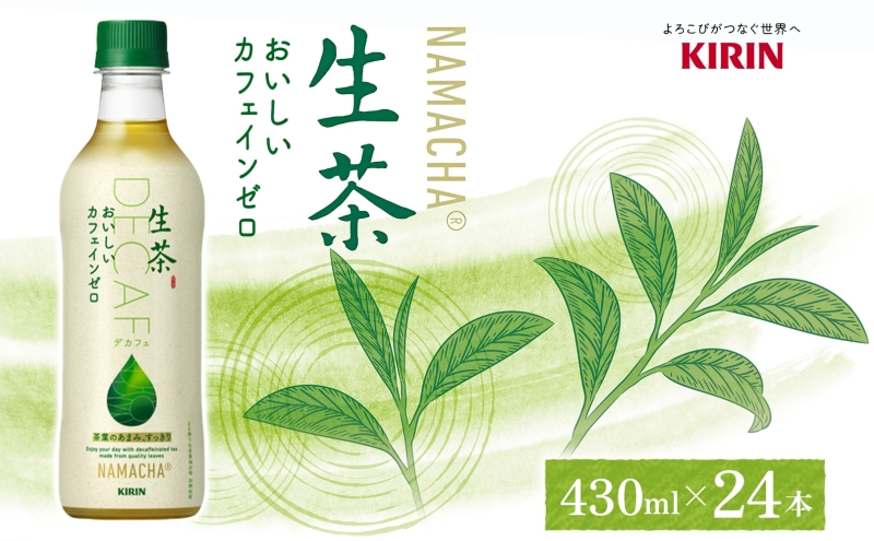 生茶 おいしいカフェインゼロ キリン ペットボトル 430ml×24本 お茶 茶 飲料 緑茶 ノンカフェイン ティー ティータイム 爽やか 飲料 茶葉 妊産婦 リラックス 就寝前 【 寒川町 】