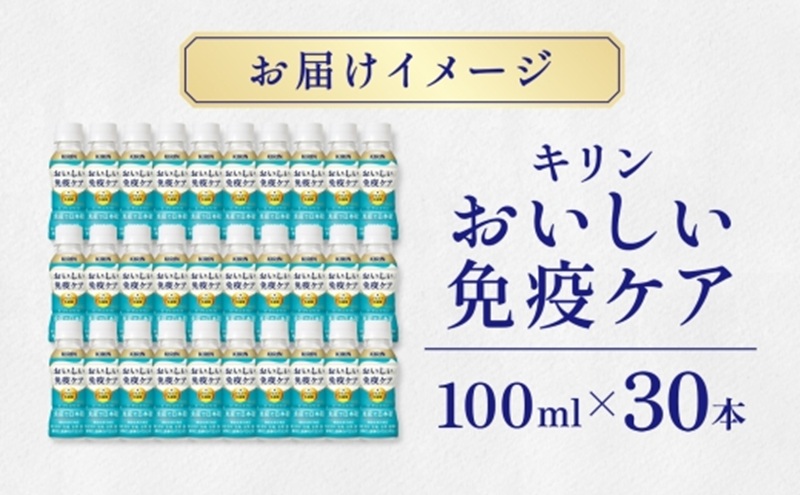 定期便 全3回お届け キリン おいしい免疫ケア 100ml×30本 健康管理 ヨーグルト ヨーグルトテイスト 乳飲料 ドリンク プラズマ乳酸菌 免疫維持 送料無料【 寒川町 】 飲み物 すっきり さわやか 毎朝の習慣 