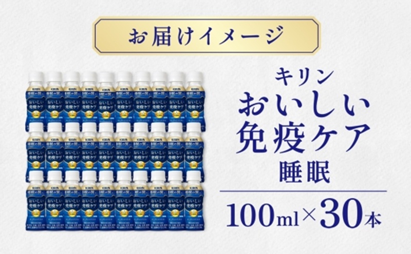 定期便 全2回お届け キリン おいしい免疫ケア 睡眠 100ml×30本 睡眠の質向上 プラズマ乳酸菌 GABA 目覚め ヨーグルトテイスト 乳飲料 機能性表示食品 イミューズ iMUSE【 寒川町 】