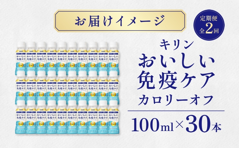 定期便 全2回お届け キリン おいしい免疫ケア カロリーオフ 機能性表示食品 イミューズ iMUSE ヨーグルトテイスト プラズマ乳酸菌 健康管理 健康習慣【 寒川町 】