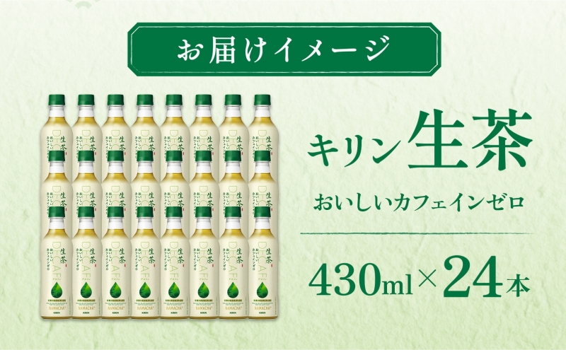 生茶 カフェインゼロ キリン ペットボトル 430ml×24本 お茶 茶 3ヶ月 定期便  ペットボトル飲料 飲み物 ドリンク 緑茶 国産茶葉100％ カフェインクリア製法 妊娠中 子供 