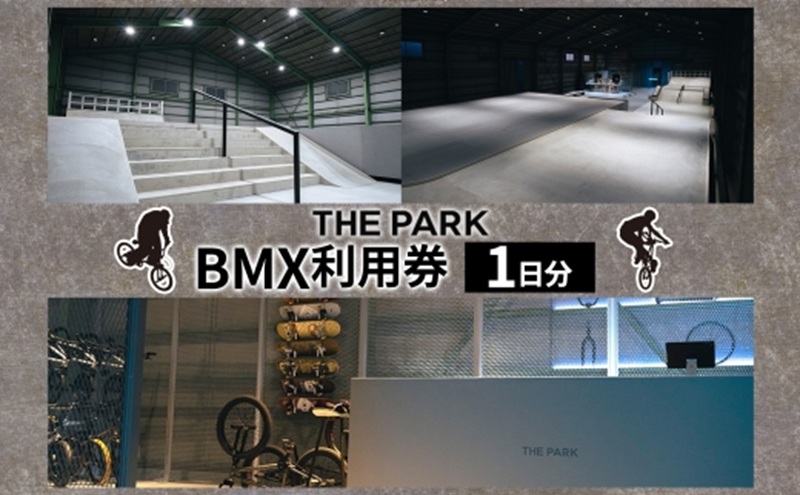 THEPARK 1日分 BMX 利用券 BMX 室内 コンクリート パーク フラットランド ストリート FLAT ARK ARK LEAGUE 神奈川県 寒川町