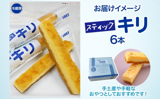 【年明け配送】第3回kiriクリームチーズコンクール最優秀賞 スティックキリ 6本入り クリームチーズ チーズ 洋菓子 お菓子 キリ 個包装 スイーツ デザート キリクリームチーズ ギフト 贈答品 送料無料 神奈川県 寒川町