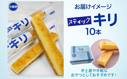 【年明け配送】第3回kiriクリームチーズコンクール最優秀賞 スティックキリ 10本入り クリームチーズ チーズ 洋菓子 お菓子 キリ 個包装 スイーツ デザート キリクリームチーズ ギフト 贈答品 送料無料 神奈川県 寒川町