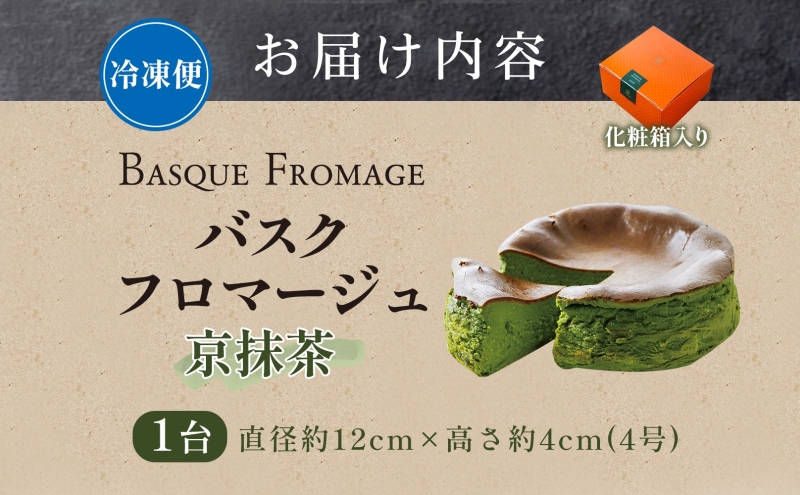 バスクフロマージュ 京抹茶 抹茶 京都産 チーズケーキ 濃厚 くちどけ とろける 新鮮 風味 スイーツ ケーキ 紅茶 コーヒー 冷凍 冷やす 電子レンジ 化粧箱入り 贈り物 プレゼント 送料無料 神奈川県 寒川町