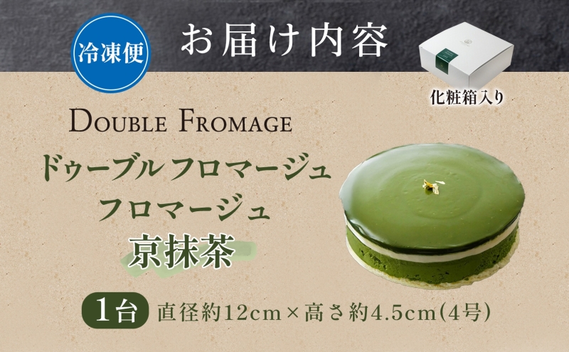 ドゥーブルフロマージュ 京抹茶 1台 抹茶 京都産 チーズケーキ 濃厚 くちどけ とろける 新鮮 風味 スイーツ ケーキ 紅茶 コーヒー 冷凍 冷やす 電子レンジ 化粧箱入り 贈り物 プレゼント 送料無料 神奈川県 寒川町