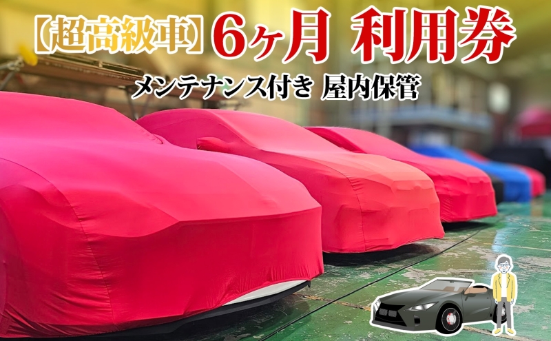 TMオートサービス 二千万以上高級車・旧車保管 6か月 車両保管 利用券 基本点検付き 屋内ALC工法 メンテナンス付き 監視カメラ 盗難対策 長期出張 海外赴任 短期 保管 劣化防止 神奈川県 寒川町
