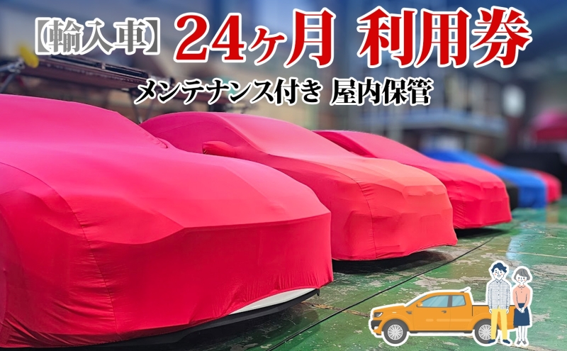 TMオートサービス 輸入車 24か月 車両保管 利用券 基本点検付き 屋内ALC工法 メンテナンス付き 監視カメラ 盗難対策 長期出張 海外赴任 短期 保管 劣化防止 神奈川県 寒川町