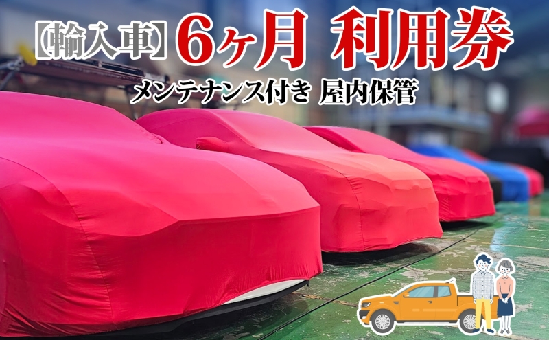 TMオートサービス 輸入車 6か月 車両保管 利用券 基本点検付き 屋内ALC工法 メンテナンス付き 監視カメラ 盗難対策 長期出張 海外赴任 短期 保管 劣化防止 神奈川県 寒川町