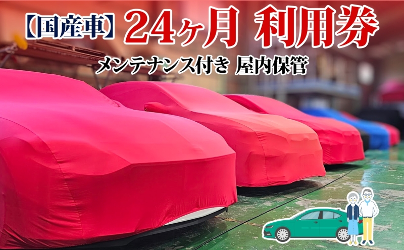 TMオートサービス 国産車 24か月 車両保管 利用券 基本点検付き 屋内ALC工法 メンテナンス付き 監視カメラ 盗難対策 長期出張 海外赴任 短期 保管 劣化防止 神奈川県 寒川町