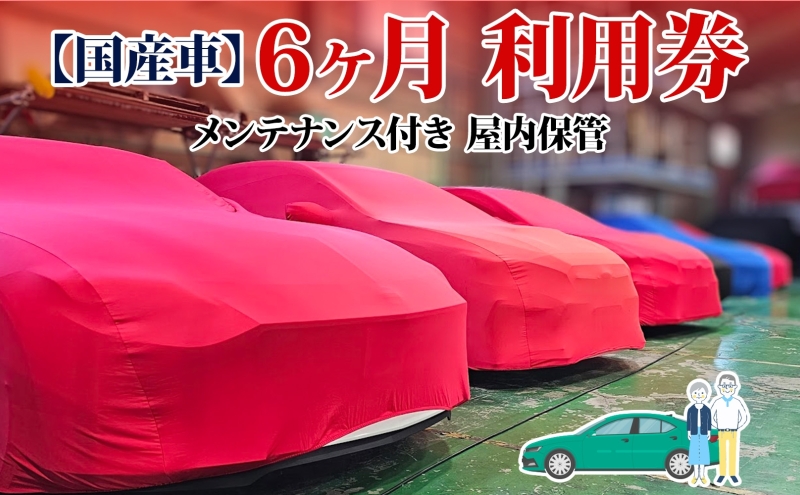 TMオートサービス 国産車 6か月 車両保管 利用券 基本点検付き 屋内ALC工法 メンテナンス付き 監視カメラ 盗難対策 長期出張 海外赴任 短期 保管 劣化防止 神奈川県 寒川町