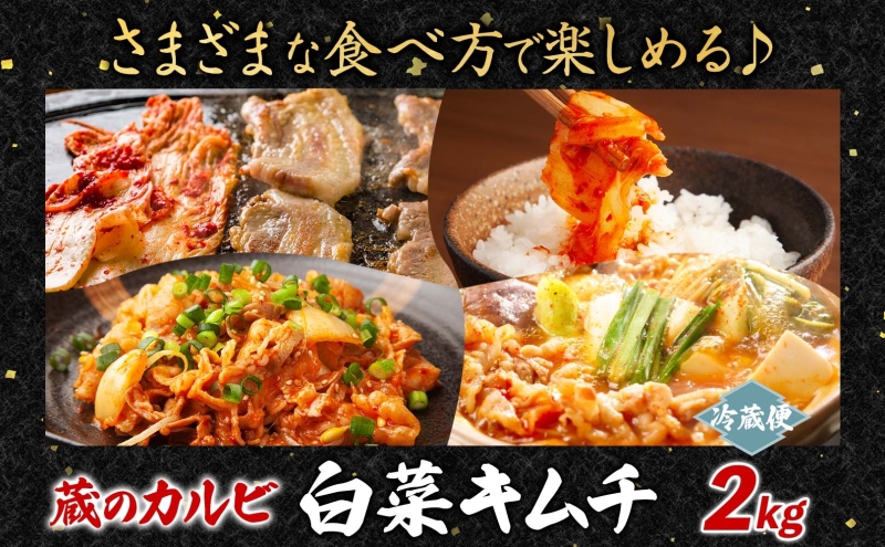 蔵のカルビ 手作りキムチ 2kg 白菜 キムチ 白菜キムチ 熟成 旨み 旨味 漬け物 漬物 白菜漬け ご飯のお供 おつまみ 冷菜 焼肉屋さんのキムチ 本格的 トッピング 豚キムチ キムチうどん お取り寄せグルメ 送料無料 神奈川県 寒川町