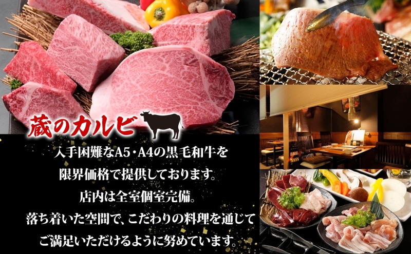 蔵のカルビ お食事コース券 7,000円分 チケット 焼肉 お食事 ディナー コース A4 A5ランク 黒毛和牛 肉 レストラン こだわり おもてなし 外食 牛タン ホルモン カルビ ハラミ 神奈川県 寒川町