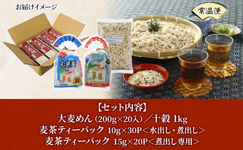 大麦麺 200g×20入 十穀 1kg 麦茶 水出し煮出し兼用 10g×30パック 煮出し専用 15g×20パック 詰め合わせ 麺 主食 ノンカフェイン 茶 お茶 国産 大麦 麦 水出し 煮出し 水分補給 飲料 雑穀米 発芽玄米 グルメ 香ばしい 日本精麦 送料無料 寒川町 神奈川県
