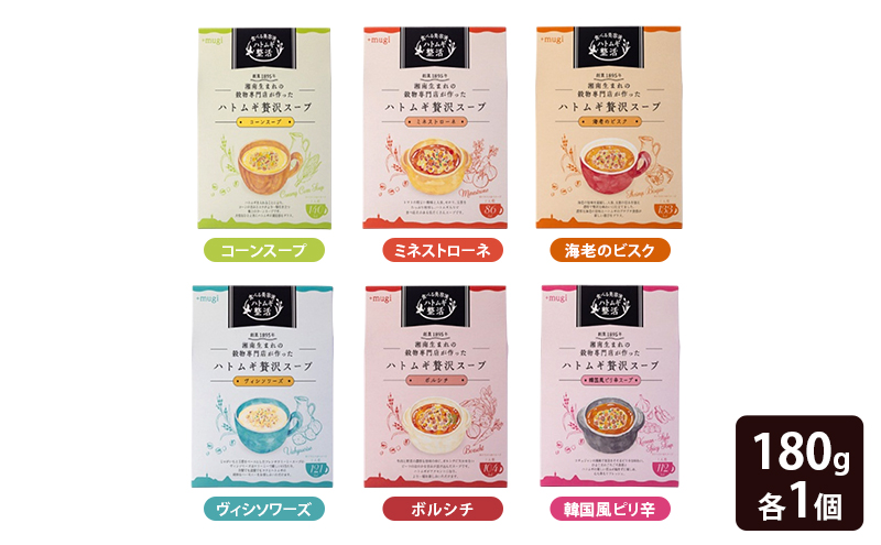 ハトムギ贅沢スープ 6種 180g 各1個 セット ( コーン ミネストローネ 海老のビスク ヴィシソワーズ ボルシチ 韓国風ピリ辛 ) スープ 加工食品 惣菜 レトルト ヘルシー 