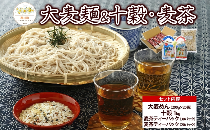 大麦麺 200g×20入 十穀 1kg 麦茶 水出し煮出し兼用 10g×30パック 煮出し専用 15g×20パック 詰め合わせ 麺 主食 ノンカフェイン 茶 お茶 国産 大麦 麦 水出し 煮出し 水分補給 飲料 雑穀米 発芽玄米 グルメ 香ばしい 日本精麦 送料無料 寒川町 神奈川県