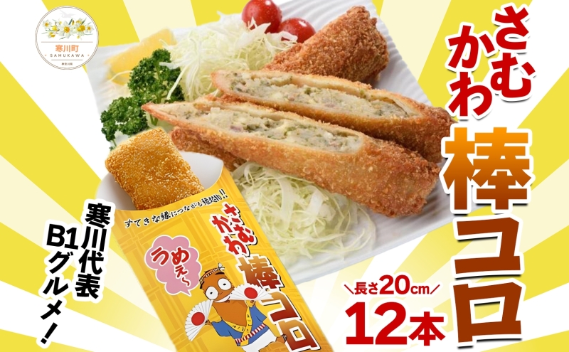 寒川代表B1グルメ さむかわ棒コロ 12本入り B1グルメ グルメ 棒コロッケ コロッケ じゃがいも ジャガイモ おかず 定番 常備 ストック 簡単調理 コロッケパン 冷凍食品 スパイス 特製 お取り寄せグルメ ご当地 送料無料 神奈川県 寒川町