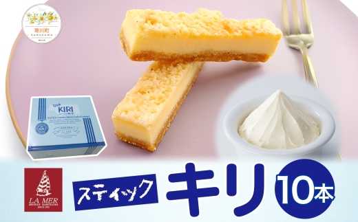 第3回kiriクリームチーズコンクール最優秀賞 スティックキリ 10本入り クリームチーズ チーズ 洋菓子 ラメール洋菓子 菓子 キリ ばらまき菓子 個包装 箱菓子 スイーツ デザート キリクリームチーズ ギフト 贈答品 プレゼント 送料無料 神奈川県 寒川町