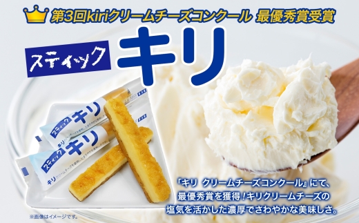 【年明け配送】第3回kiriクリームチーズコンクール最優秀賞 スティックキリ 10本入り クリームチーズ チーズ 洋菓子 お菓子 キリ 個包装 スイーツ デザート キリクリームチーズ ギフト 贈答品 送料無料 神奈川県 寒川町