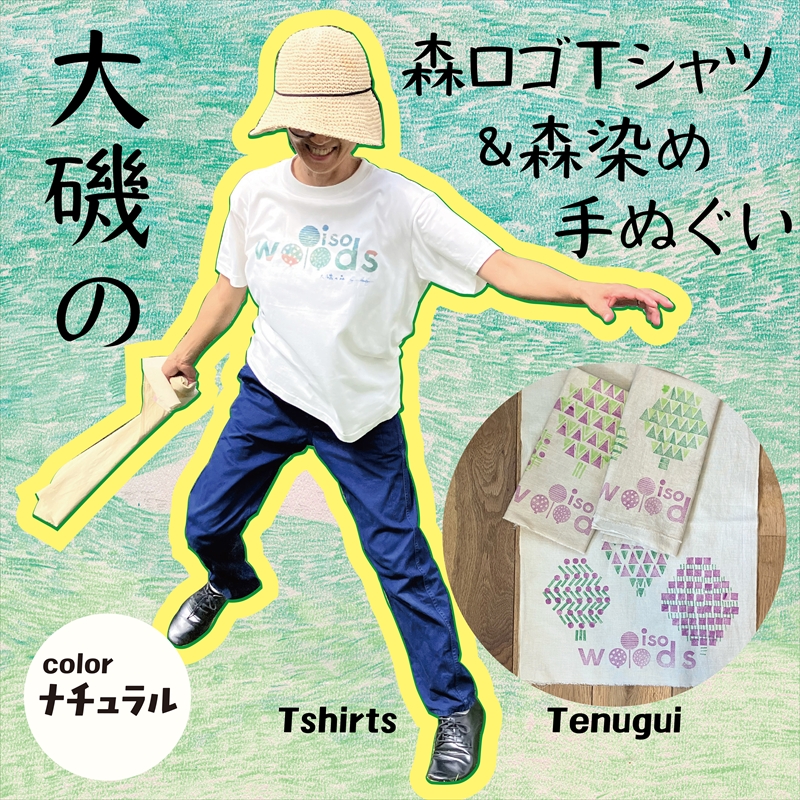 大磯の森ロゴTシャツ XLサイズ（ナチュラル×ブルーグリーン）・大磯の森染め手拭い セット　 大磯の森ステッカーつき【 Tシャツ 神奈川県 大磯町 】