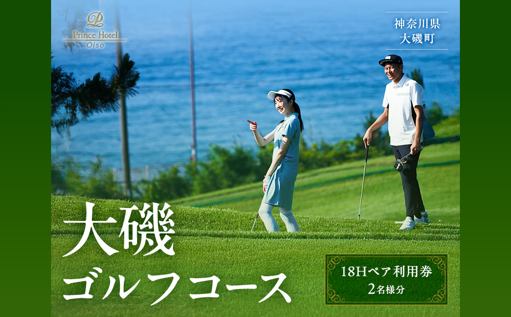 大磯ゴルフコース　18Hペア利用券【ゴルフ 利用券 神奈川県 大磯町 】