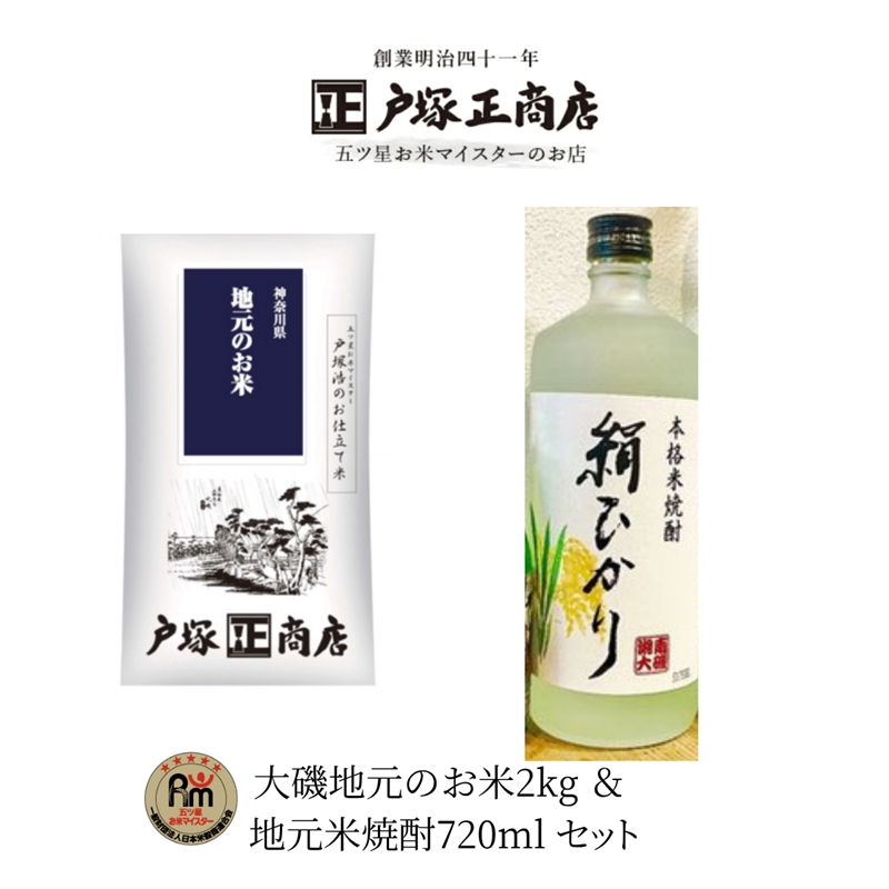 A-7-2.大磯地元のお米２ｋｇ＆米焼酎セット７５０ｍｌ×１本【 地元産米 米セット 神奈川県 大磯町 】