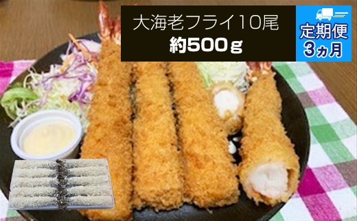 【定期便3か月】大海老フライ１０尾（約５００ｇ）【 エビフライ 海老フライ エビ 海老 フライ 冷凍 冷凍食品 神奈川県 大磯町 ブラックタイガー 大海老 洋食 進物用 お惣菜 父の日 お歳暮 ギフト 贈答品 食品 増粘多糖類 母の日 ディナー 誕生日 忘年会 】