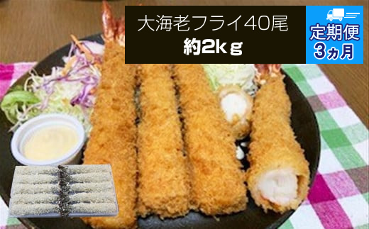 【定期便3か月】大海老フライ4０尾（約2kｇ）【 エビフライ 海老フライ エビ 海老 フライ 冷凍 冷凍食品 神奈川県 大磯町 ブラックタイガー 大海老 洋食 進物用 お惣菜 父の日 お歳暮 ギフト 贈答品 食品 増粘多糖類 母の日 ディナー 誕生日 忘年会 】