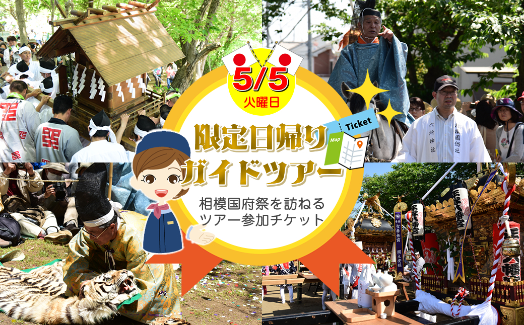 5月5日（火）限定日帰りガイドツアー千年の歴史を伝える相模国府祭を訪ねる。（老舗松月のお弁当付）参加券（メールにて送信）