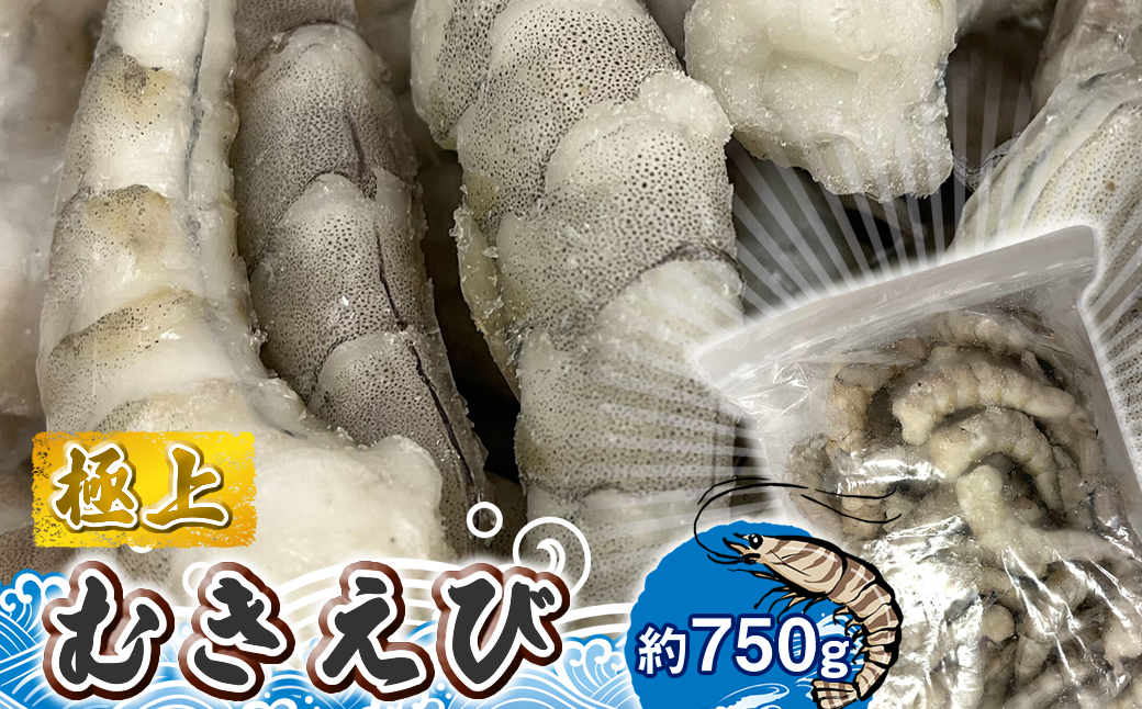 極上むきえび　約750g【 魚介類 海鮮 惣菜 おかず 冷凍配送 送料無料 神奈川県 大磯町】