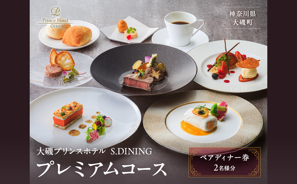 大磯プリンスホテル　S.DINING　ディナーコース「プレミアム」ペアディナー券【 ホテル・宿泊施設 食事券 旅行 神奈川県 大磯町 ダイニングギフト券 食事券プレゼント ホテル内サービス 豪華メニュー 】
