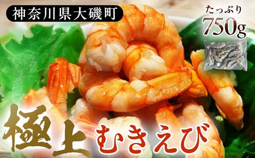 極上むきえび　約750g　背ワタ処理済み 殻とり済み バラ凍結 無保水【 魚介類 海鮮 惣菜 おかず 冷凍配送 送料無料 神奈川県 大磯町】