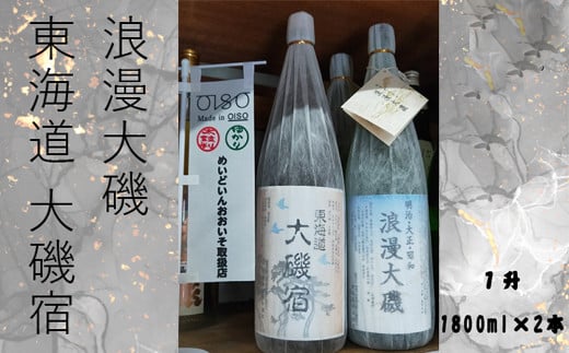 浪漫大磯 東海道 大磯宿 １升 1800ml×2本セット 日本酒 清酒 地酒 純米酒 たっぷり飲み比べセット