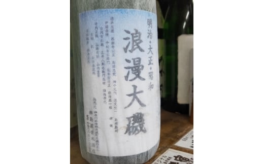 浪漫大磯 １升 1800ml 日本酒 清酒 地酒 純米酒