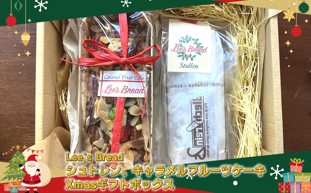 [期間限定] Lee`s Bread シュトレン、キャラメルフルーツケーキ Xmasギフトボックス〈出荷時期：2025年12月4日出荷開始～2025年12月18日出荷終了〉【 神奈川県 大磯町 】