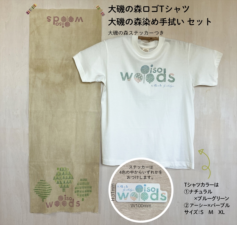 大磯の森ロゴTシャツ Sサイズ（アーシー×パープル）・大磯の森染め手拭い セット　 大磯の森ステッカーつき【 Tシャツ 神奈川県 大磯町 】