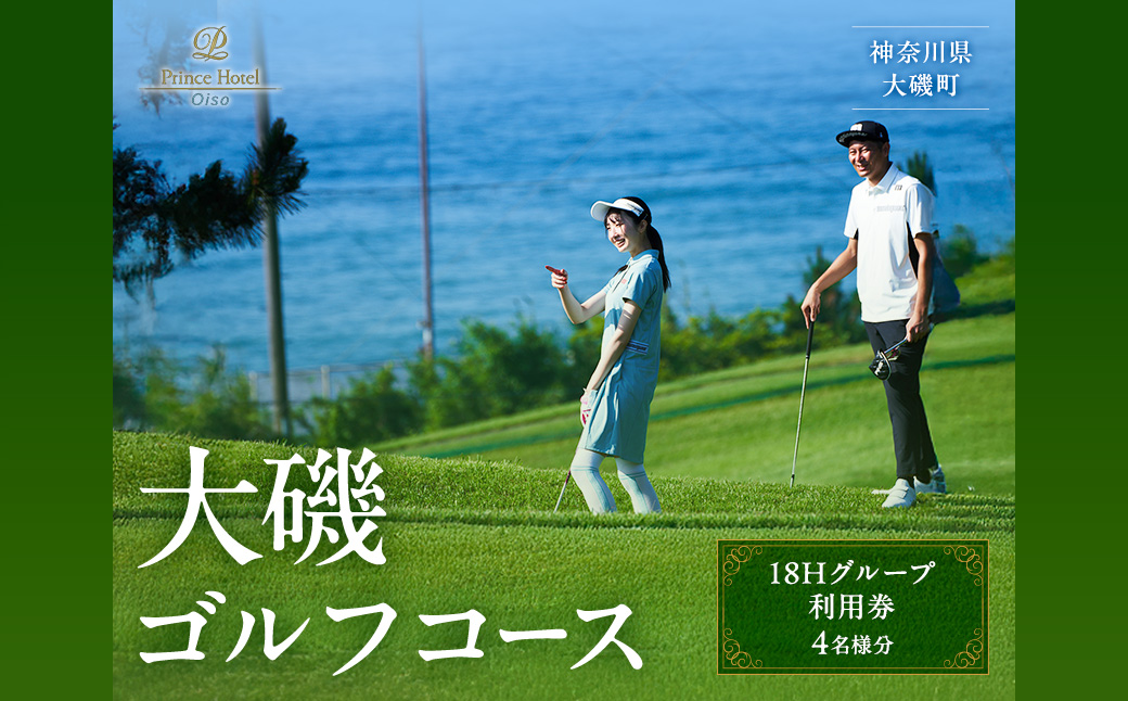 大磯ゴルフコース　18Hグループ利用券【ゴルフ 利用券 神奈川県 大磯町 】