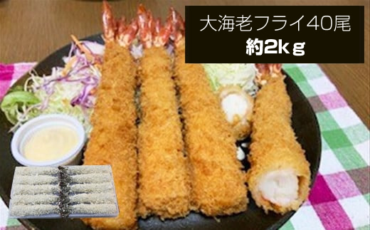 大海老フライ4０尾（約2kｇ）【 エビフライ 海老フライ エビ 海老 フライ 冷凍 冷凍食品 神奈川県 大磯町 ブラックタイガー 大海老 洋食 進物用 お惣菜 父の日 お歳暮 ギフト 贈答品 食品 増粘多糖類 母の日 ディナー 誕生日 忘年会 】