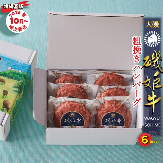 〈牧場直販〉磯姫牛100％粗挽きハンバーグ６個セット〈出荷時期：2026年10月順次出荷開始〉【 神奈川県 大磯町 】