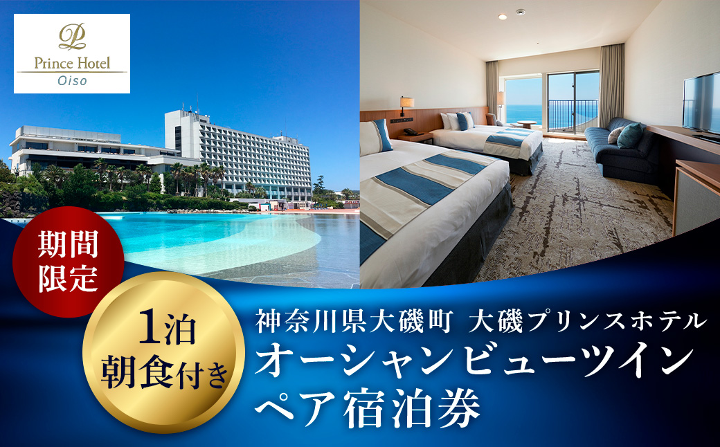 大磯プリンスホテル　期間限定　オーシャンビューツイン1泊朝食付ペア宿泊券（休前日・夏休み期間等除外）【 サウナ スパ ホテル 宿泊券 旅行 神奈川県 大磯町 宿泊ギフト券 ホテル特典券 宿泊プレゼント 食事付き ペア招待券 】