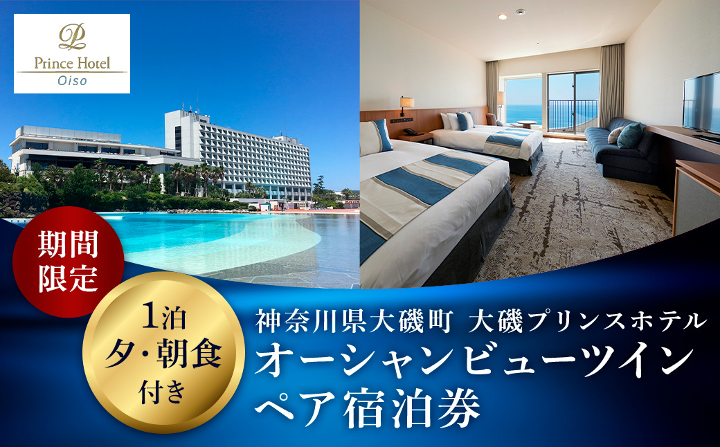 大磯プリンスホテル　期間限定　オーシャンビューツイン1泊夕・朝食付きペアご宿泊券（休前日・夏休み期間等除外）【サウナ スパ ホテル・宿泊券 旅行 神奈川県 大磯町 宿泊ギフト券 ホテル特典券 宿泊プレゼント 食事付き ペア招待券 】